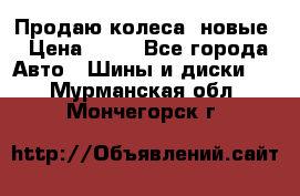 Продаю колеса, новые › Цена ­ 16 - Все города Авто » Шины и диски   . Мурманская обл.,Мончегорск г.